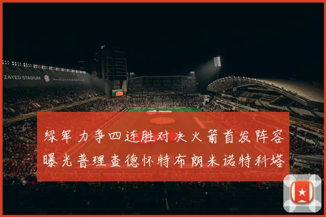 绿军力争四连胜对决火箭首发阵容曝光普理查德怀特布朗米诺特科塔齐上阵