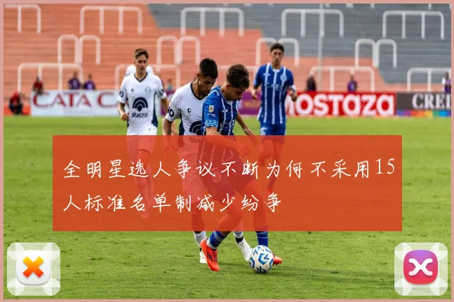 全明星选人争议不断为何不采用15人标准名单制减少纷争