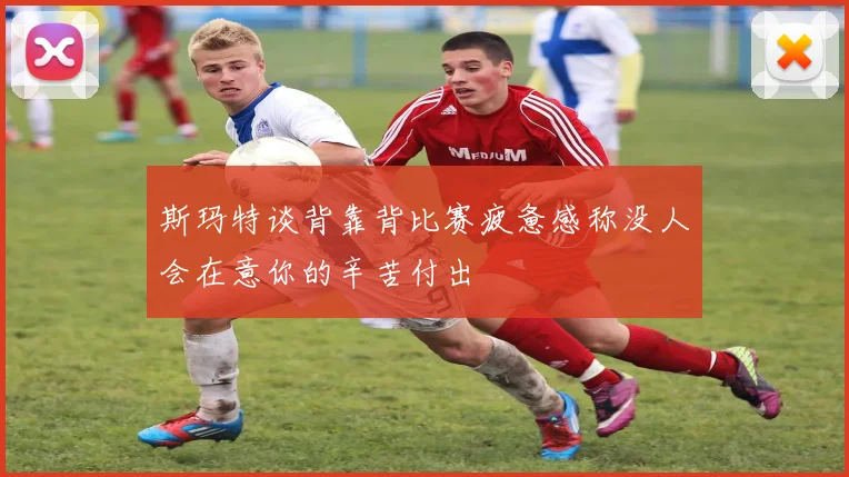 斯玛特谈背靠背比赛疲惫感称没人会在意你的辛苦付出