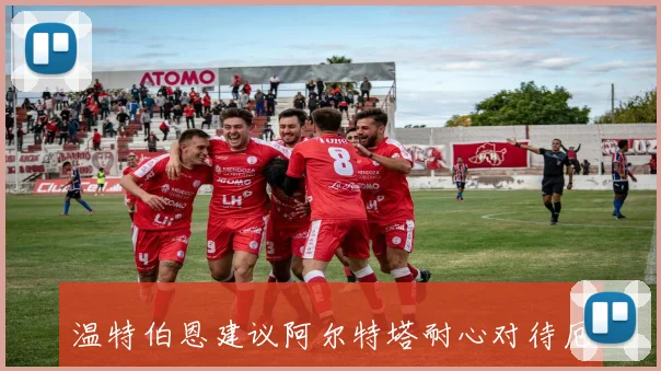 温特伯恩建议阿尔特塔耐心对待厄德高的首发机会以待时而动