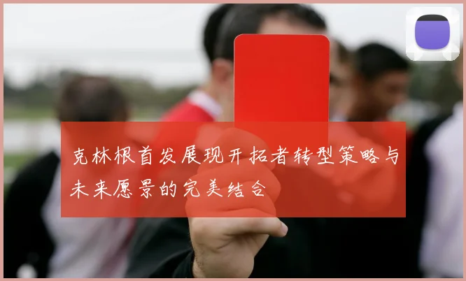 克林根首发展现开拓者转型策略与未来愿景的完美结合