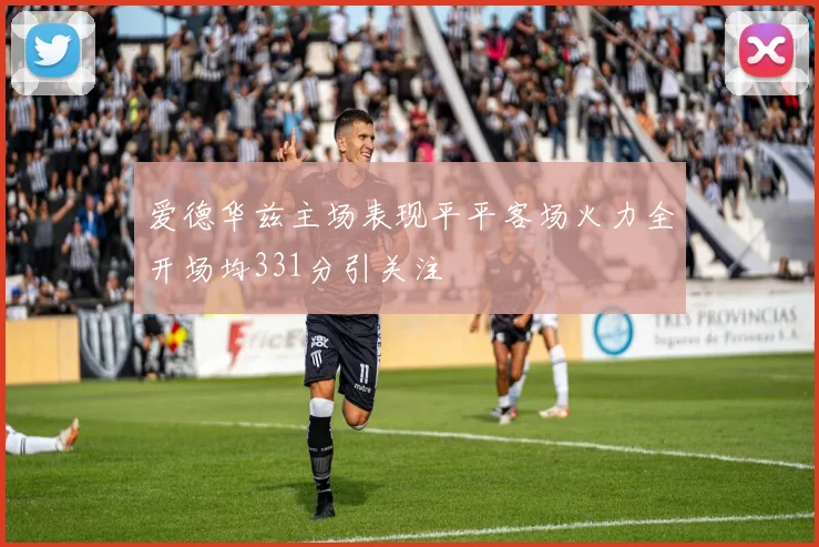 爱德华兹主场表现平平客场火力全开场均331分引关注