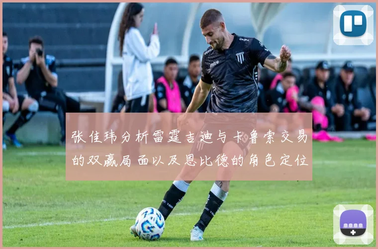 张佳玮分析雷霆吉迪与卡鲁索交易的双赢局面以及恩比德的角色定位