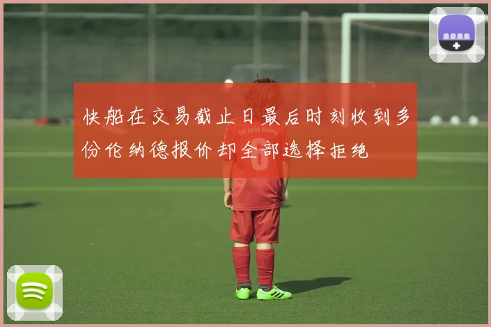 快船在交易截止日最后时刻收到多份伦纳德报价却全部选择拒绝