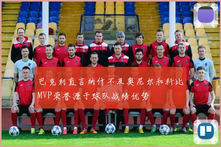 巴克利直言纳什不及奥尼尔和科比MVP荣誉源于球队战绩优势