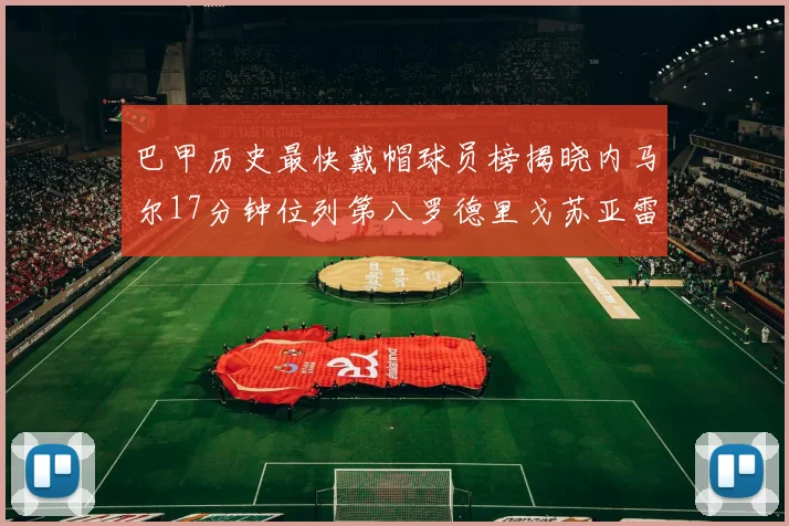 巴甲历史最快戴帽球员榜揭晓内马尔17分钟位列第八罗德里戈苏亚雷斯同样上榜