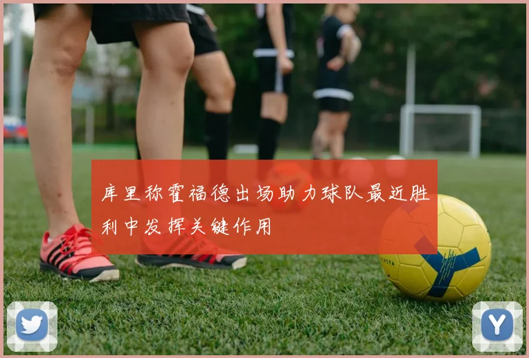 库里称霍福德出场助力球队最近胜利中发挥关键作用