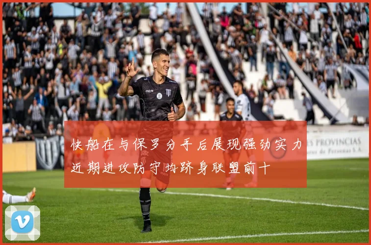 快船在与保罗分手后展现强劲实力近期进攻防守均跻身联盟前十