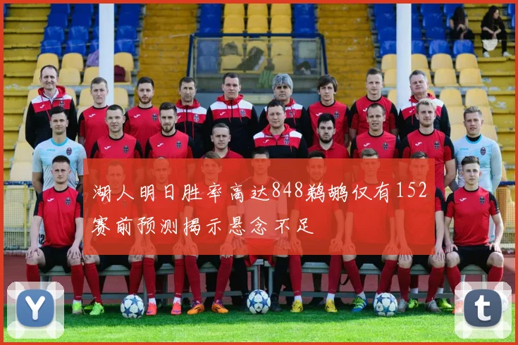 湖人明日胜率高达848鹈鹕仅有152赛前预测揭示悬念不足