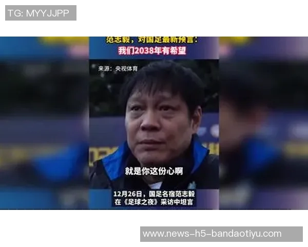 范志毅展望中国足球未来呼吁坚持信念直面压力期待2038年崛起 范志毅展望中国足球未来呼吁坚持信念直面压力期待2038年崛起