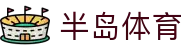 半岛体育-半岛体育官网-BANDAOSPORTS